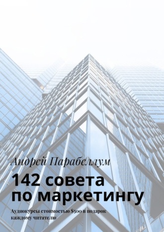Обложка книги «142 совета по маркетингу. Аудиокурсы стоимостью $500 в подарок каждому читателю»