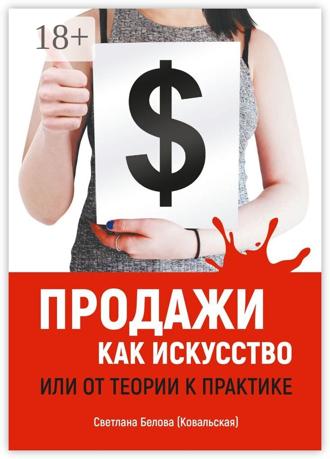 Обложка книги «Продажи как искусство. Или от теории к практике»