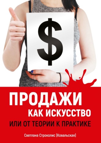 Светлана Строколис (Ковальская). Продажи как искусство. Или от теории к практике