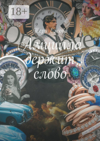 Обложка книги «Амцилла держит слово. Final»