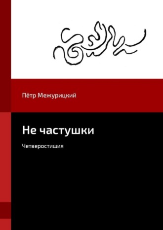 Пётр Межурицкий. Не частушки. Четверостишия