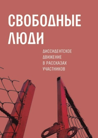 Александр Архангельский. Свободные люди. Диссидентское движение в рассказах участников