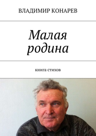 Владимир Конарев. Малая родина. Книга стихов