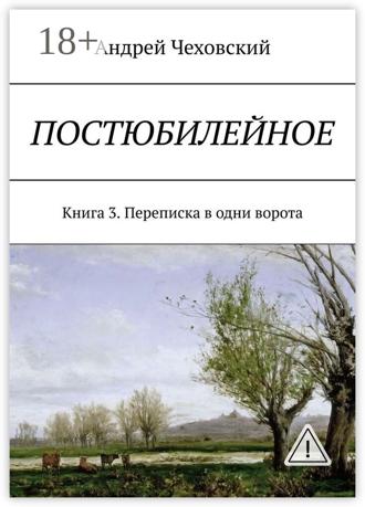 . Постюбилейное. Книга 3. Переписка в одни ворота