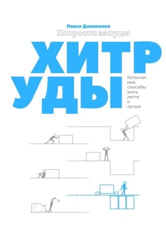 Обложка книги «Хитрости зануды. Испытанные способы жить легче и лучше»