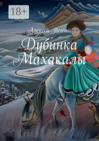 . Дубинка Махакалы