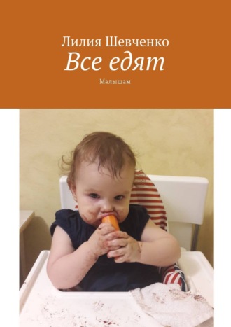 Обложка книги «Все едят. Малышам»
