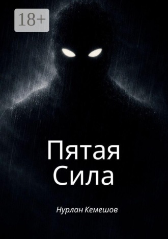 Обложка книги «Пятая сила»