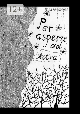 Обложка книги «Per Aspera ad Astra. Сборник стихотворений»