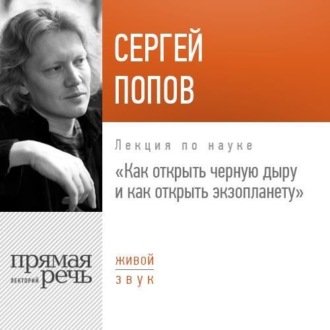 Обложка книги «Лекция «Как открыть черную дыру и как открыть экзопланету»»