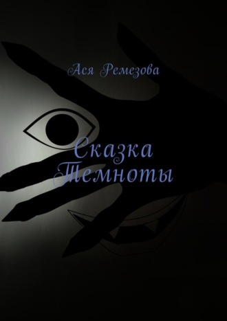 Обложка книги «Сказка Темноты»