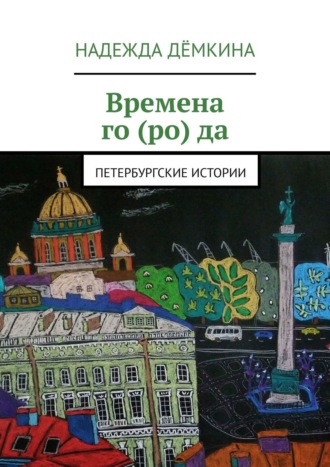 Надежда Дёмкина. Времена го (ро) да. Петербургские истории