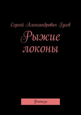 Сергей Александрович Гусев. Рыжие локоны. Фэнтези