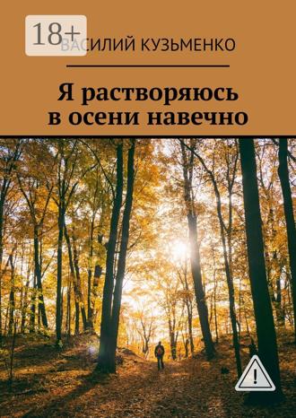 Обложка книги «Я растворяюсь в осени навечно»