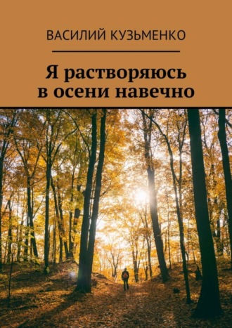 Василий Кузьменко. Я растворяюсь в осени навечно