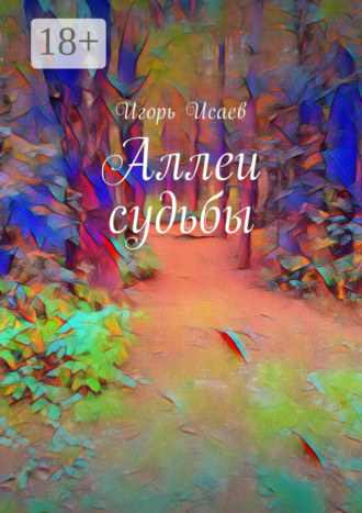 Игорь Исаев. Аллеи судьбы