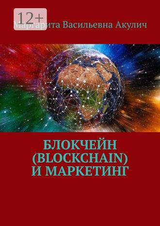 Обложка книги «Блокчейн (Blockchain) и маркетинг»