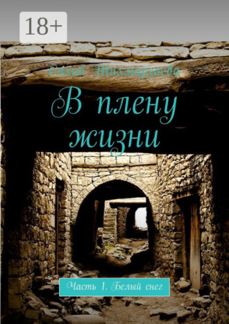 Обложка книги «В плену жизни. Часть 1. Белый снег»