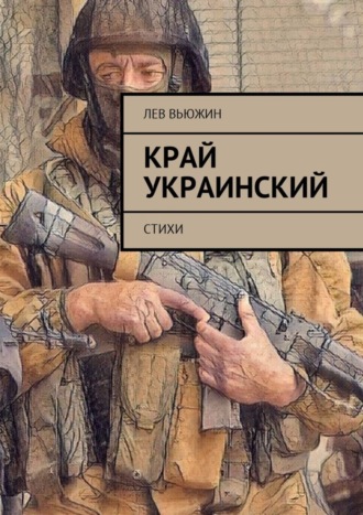 Обложка книги «Край украинский. Стихи»