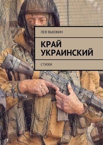 Лев Вьюжин. Край украинский. Стихи