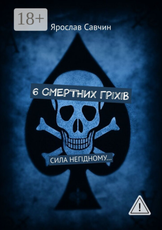 Обложка книги «6 смертних грiхiв. Сила негiдному…»