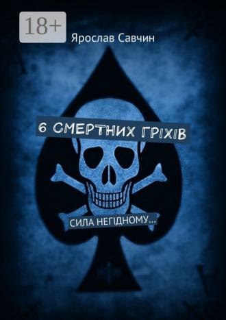 Ярослав Володимирович Савчин. 6 смертних грiхiв. Сила негiдному…