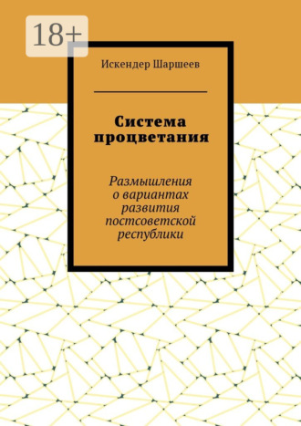 Обложка книги «Система процветания. Размышления о вариантах развития постсоветской реcпублики»