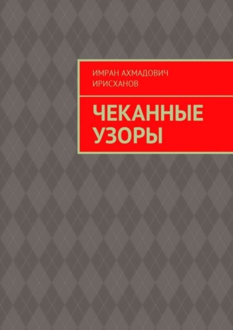 Обложка книги «Чеканные узоры»