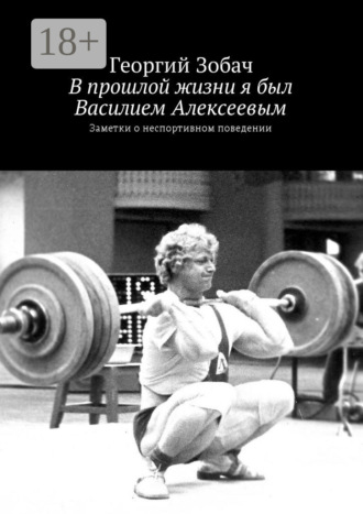 Обложка книги «В прошлой жизни я был Василием Алексеевым. Заметки о неспортивном поведении»