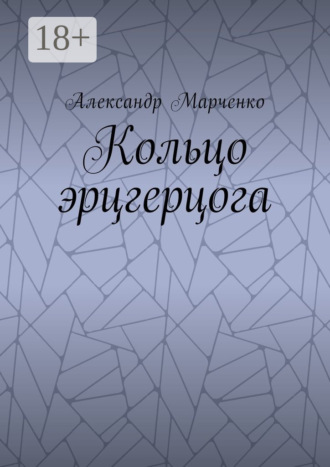 Обложка книги «Кольцо эрцгерцога. Полная версия»