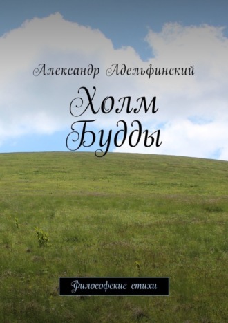 Обложка книги «Холм Будды. Философские стихи»