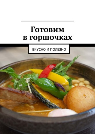 Обложка книги «Готовим в горшочках. Вкусно и полезно»