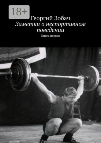 Обложка книги «Заметки о неспортивном поведении. Книга первая»