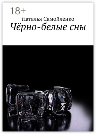 Обложка книги «Чёрно-белые сны»