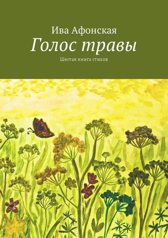 Ива Афонская. Голос травы. Шестая книга стихов