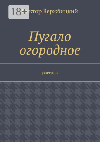 Обложка книги «Пугало огородное. Рассказ»