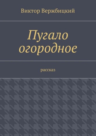 Виктор Вержбицкий. Пугало огородное. Рассказ