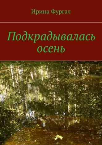 Обложка книги «Подкрадывалась осень»