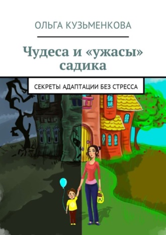 Ольга Сергеевна Кузьменкова. Чудеса и «ужасы» садика. Секреты адаптации без проблем