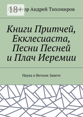 Обложка книги «Книги Притчей, Екклесиаста, Песни Песней и Плач Иеремии. Наука о Ветхом Завете»