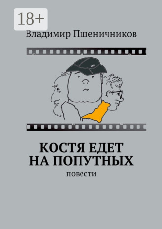 Обложка книги «Костя едет на попутных. Повести»