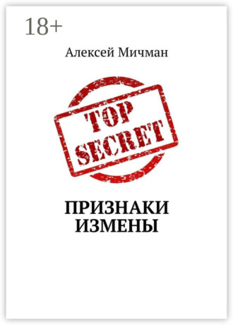 Обложка книги «Признаки измены»