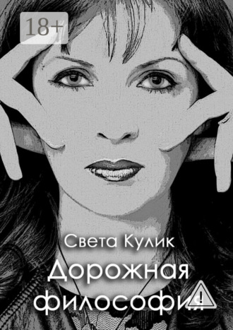 Обложка книги «Дорожная философия. Сборник стихов»
