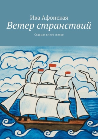 Ива Афонская. Ветер странствий. Седьмая книга стихов