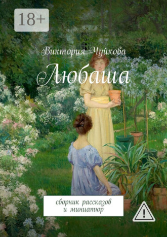 Обложка книги «Любаша. Сборник рассказов и миниатюр»