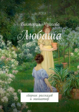 Виктория Чуйкова. Любаша. Сборник рассказов и миниатюр