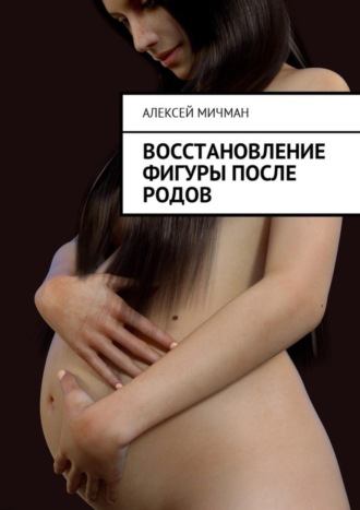 Обложка книги «Восстановление фигуры после родов»