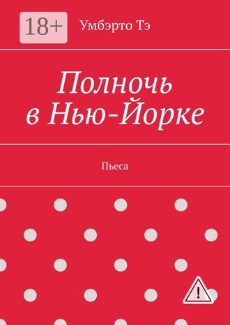 Обложка книги «Полночь в Нью-Йорке. Пьеса»