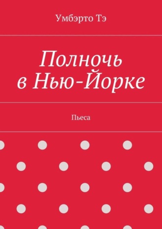 Умбэрто Тэ. Полночь в Нью-Йорке. Пьеса