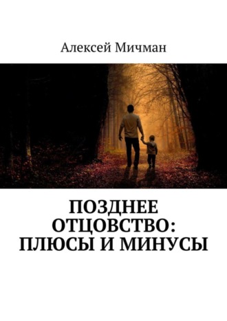 Алексей Мичман. Позднее отцовство: плюсы и минусы